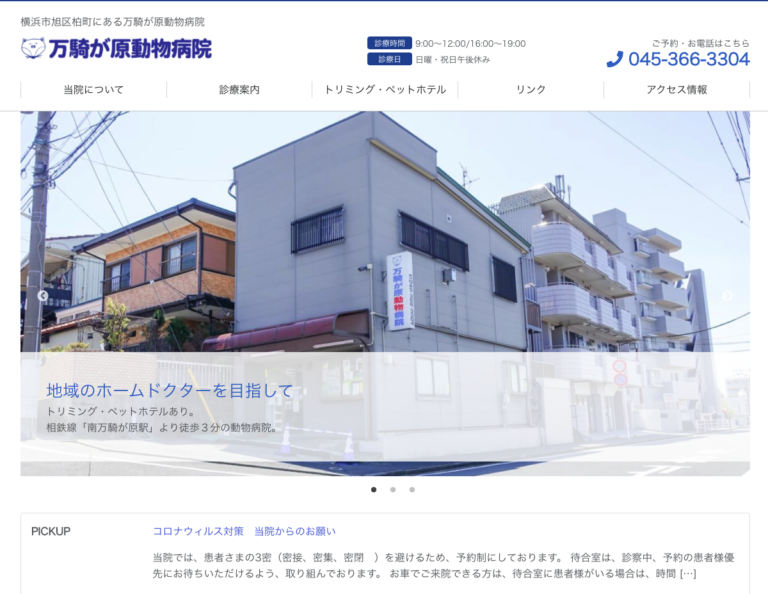 万騎が原動物病院