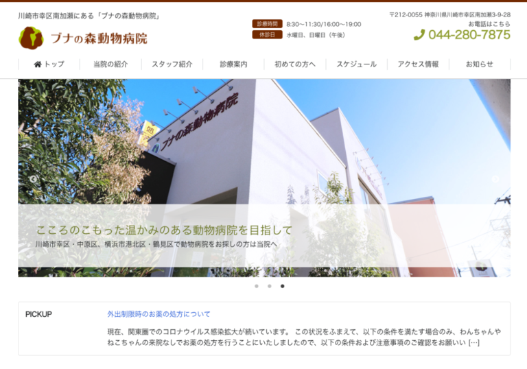 ブナの森動物病院