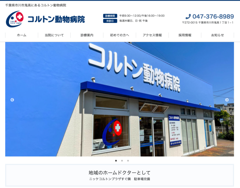 コルトン動物病院