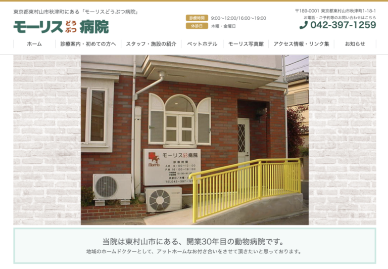 モーリスどうぶつ病院