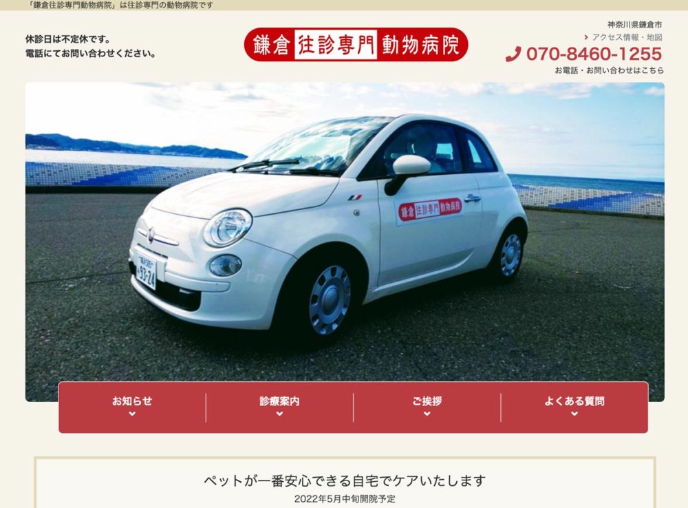 鎌倉往診専門動物病院