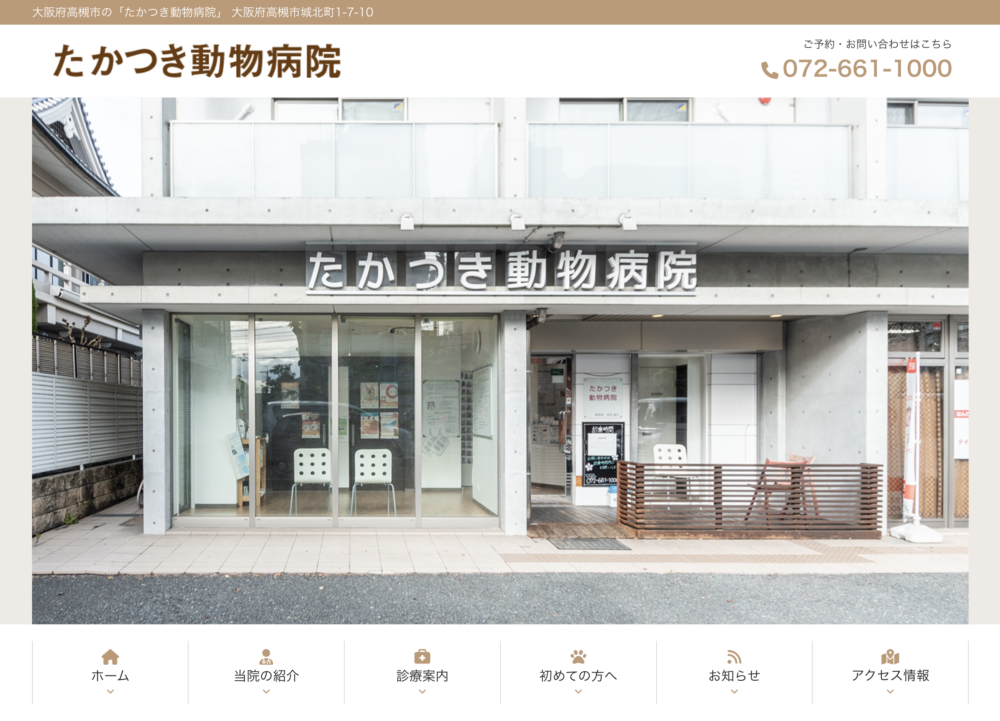 たかつき動物病院