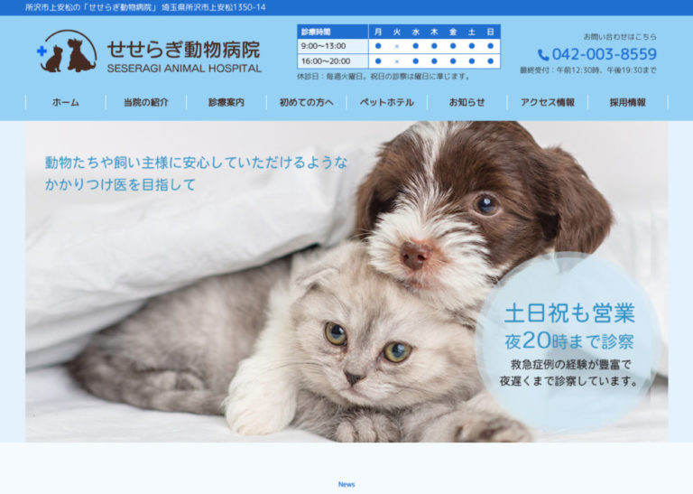せせらぎ動物病院