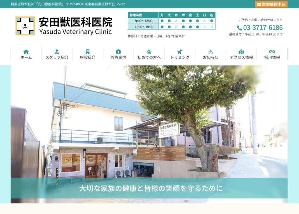 安田獣医科医院