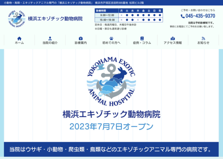 横浜エキゾチック動物病院