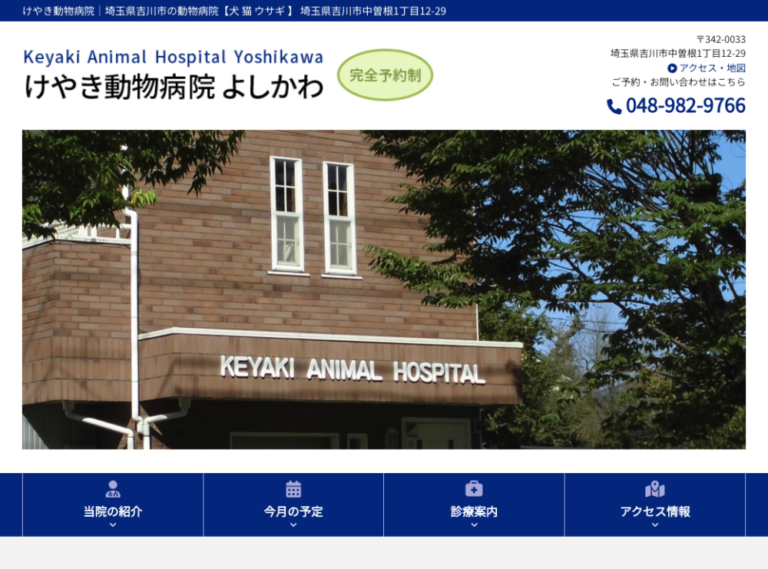 けやき動物病院