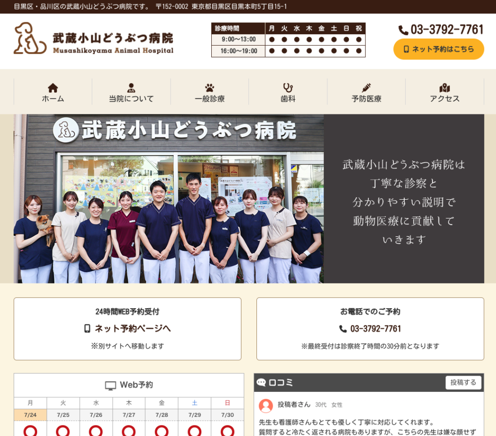 武蔵小山どうぶつ病院