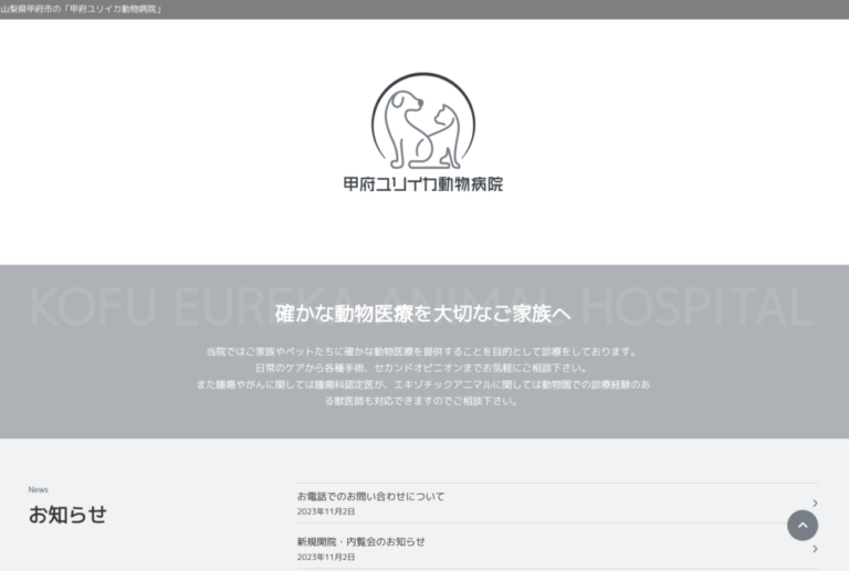 甲府ユリイカ動物病院